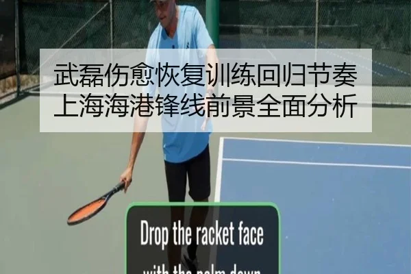 武磊伤愈恢复训练回归节奏 上海海港锋线前景全面分析